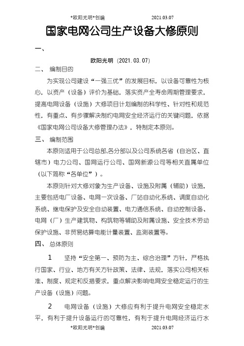 2021年国家电网公司生产设备大修原则