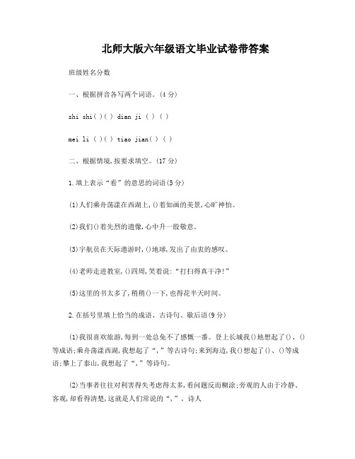 北师大版六年级语文毕业试卷带答案