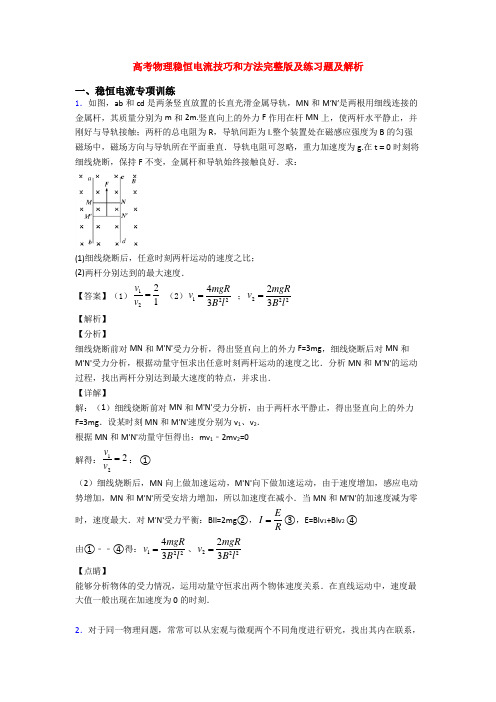 高考物理稳恒电流技巧和方法完整版及练习题及解析