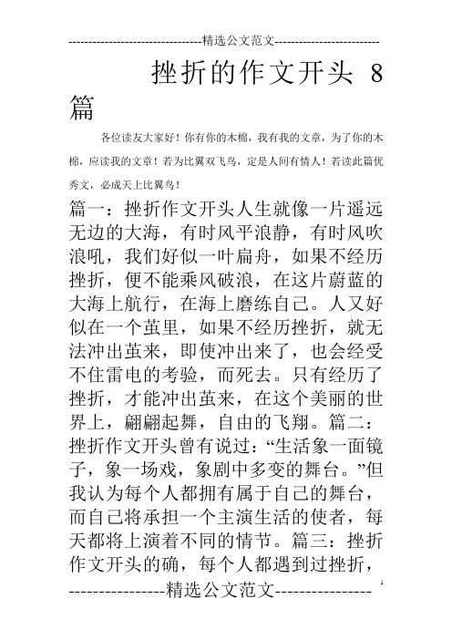 挫折的作文开头8篇