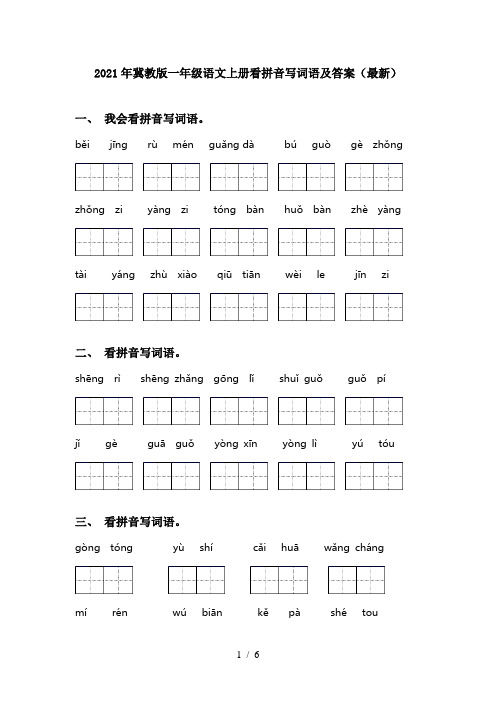 2021年冀教版一年级语文上册看拼音写词语及答案(最新)