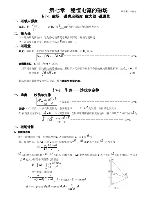 大学物理授课教案_第七章_稳恒电流的磁场解读