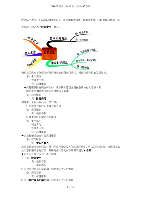 2016初级会计职称-会计实务-02负债