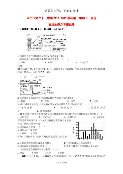 青海省西宁二十一中2018届高三地理11月月考试题