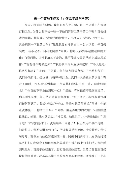 做一个劳动者作文(小学五年级900字).doc