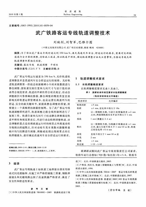 武广铁路客运专线轨道调整技术