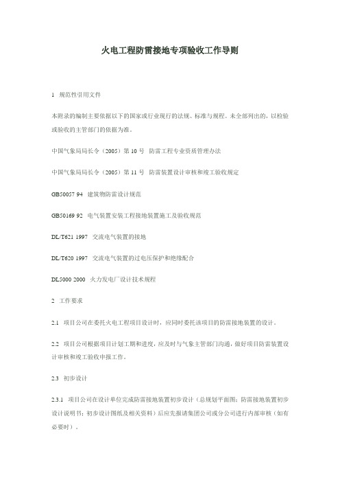 火电工程防雷接地专项验收工作导则