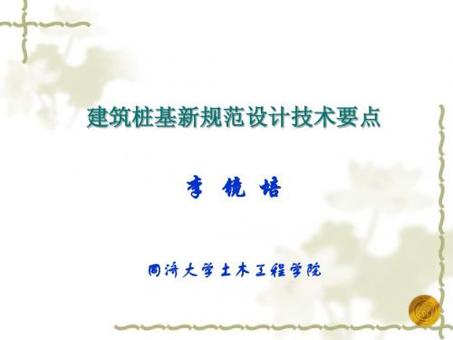 李镜培 建筑桩基新规范设计技术要点