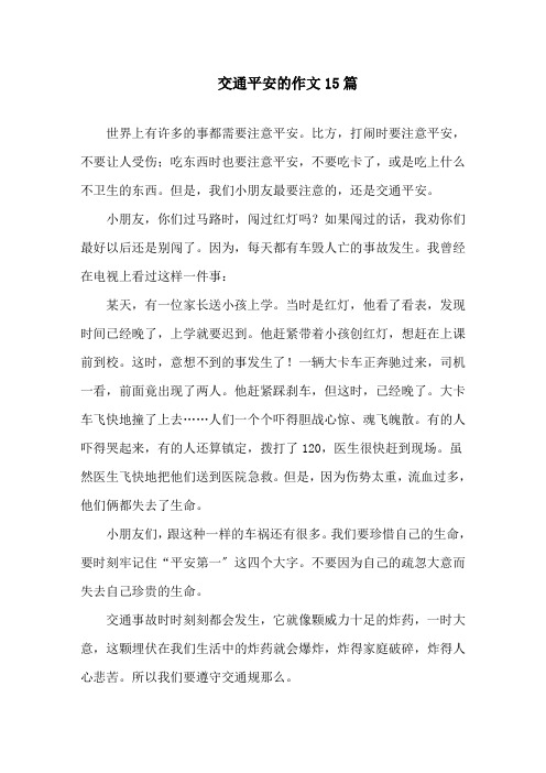 交通安全的作文15篇范文精选