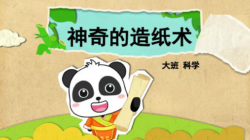 大班-科学-神奇的造纸术-课件