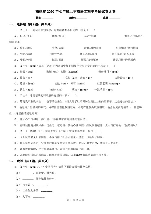 福建省2020年七年级上学期语文期中考试试卷A卷(新版)