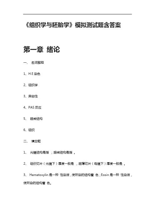 《组织学与胚胎学》模拟测试题含答案