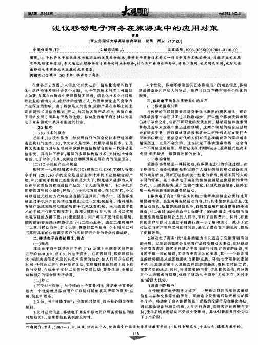 浅议移动电子商务在旅游业中的应用对策