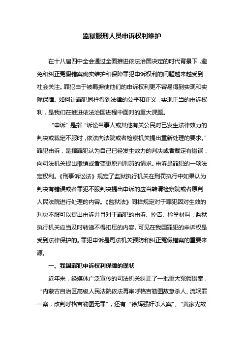 监狱服刑人员申诉权利维护