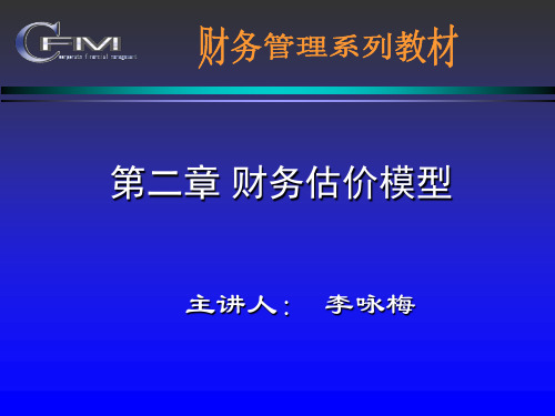 财务管理估价与财务知识分析模型