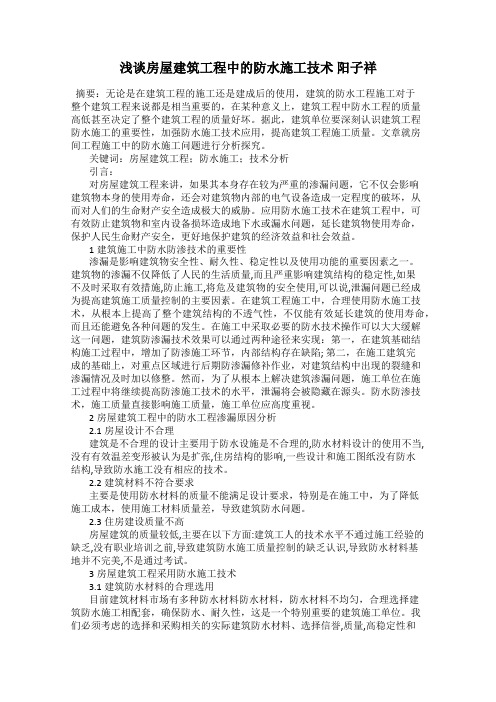浅谈房屋建筑工程中的防水施工技术 阳子祥