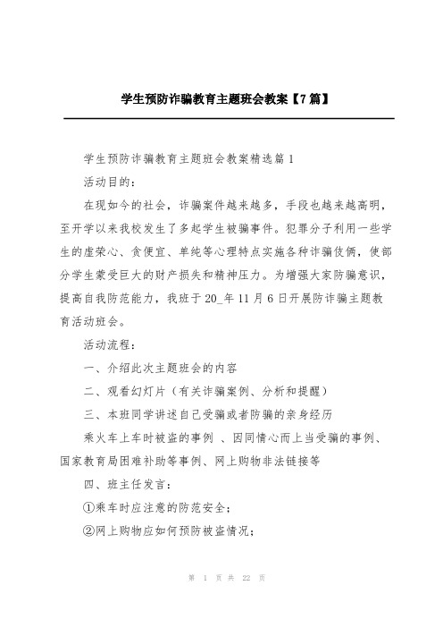 学生预防诈骗教育主题班会教案【7篇】