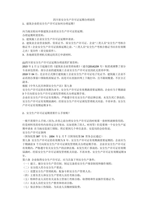 四川省安全生产许可证延期办理流程安全生产