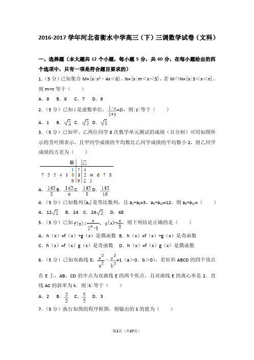 河北省衡水中学高三(下)三调数学试卷及答案(文科)