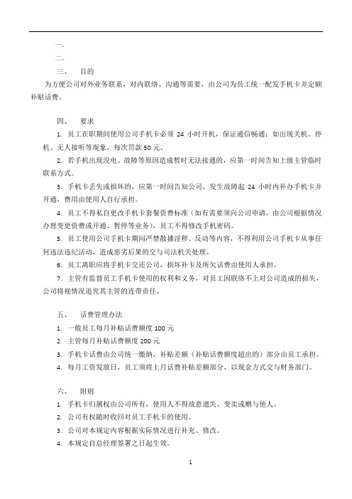 公司手机卡使用管理规定