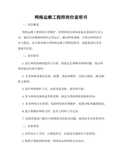 网络运维工程师岗位说明书