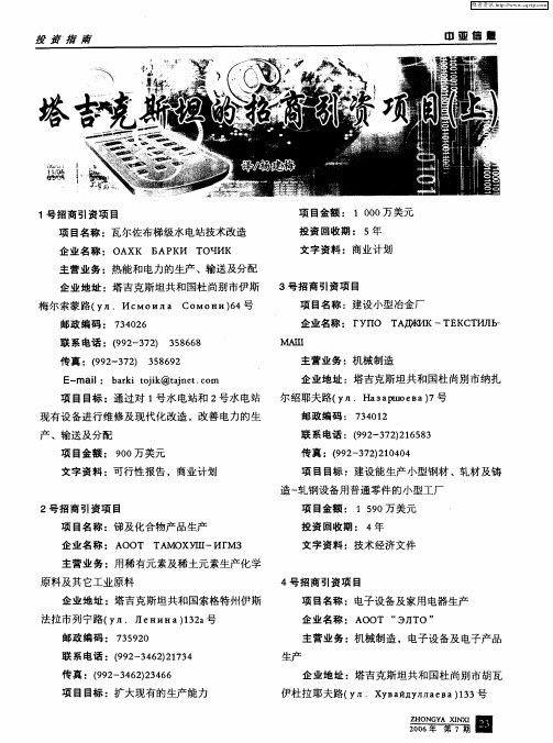 塔吉克斯坦的招商引资项目(上)