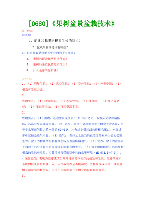 【西大2017版】[0680]《果树盆景盆栽技术》网上作业及课程考试复习资料(有答案]
