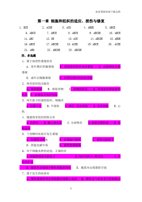 病理学练习多选题