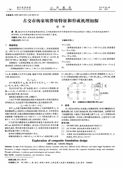 古交市杨家坡滑坡特征和形成机理初探