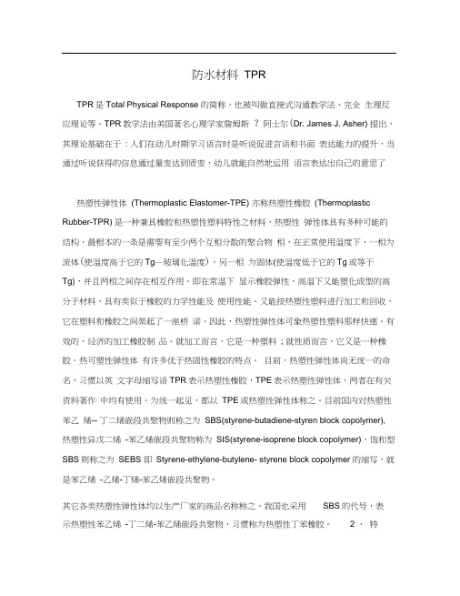 防水材料TPR