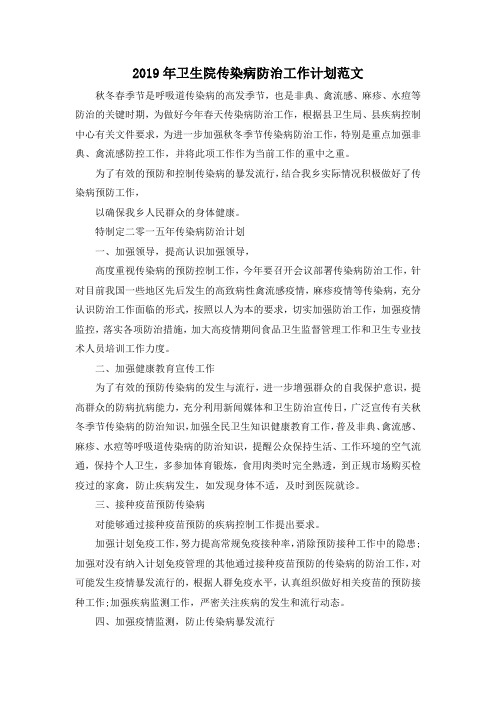 最新-2019年卫生院传染病防治工作计划范文001 精品