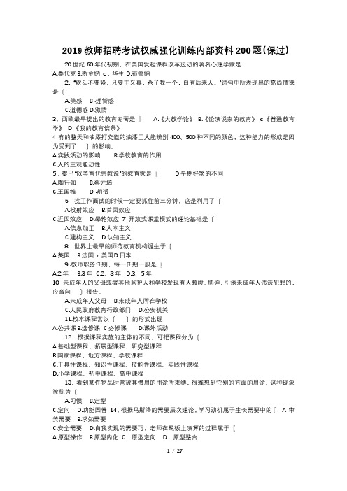 2019教师招聘考试权威强化训练内部资料200题(保过)
