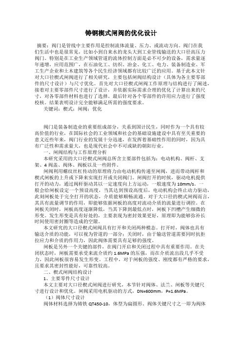 铸钢楔式闸阀的优化设计