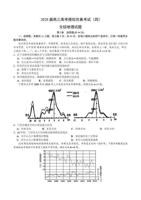 2020届高三高考模拟仿真考试(四)文综地理试题(含解析)