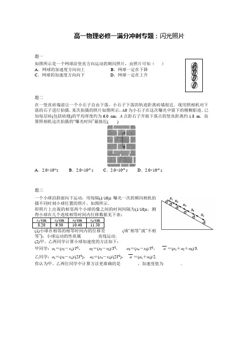 高一物理必修一满分冲刺专题：闪光照片