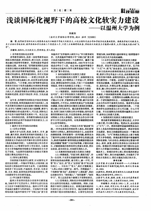 浅谈国际化视野下的高校文化软实力建设——以温州大学为例