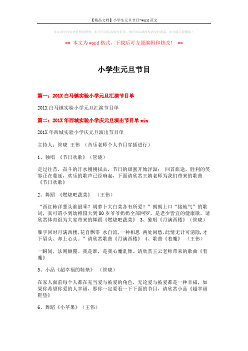 【精品文档】小学生元旦节目-word范文 (6页)