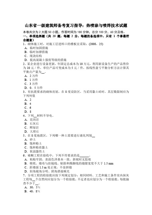 山东省一级建筑师备考复习指导：热喷涂与喷焊技术试题