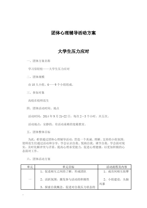 团体心理辅导活动方案(减压)