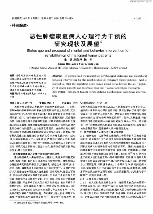 恶性肿瘤康复病人心理行为干预的研究现状及展望