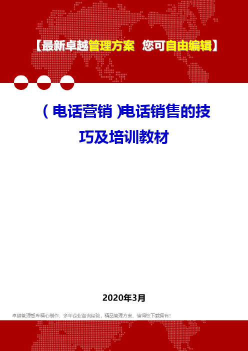 (电话营销)电话销售的技巧及培训教材