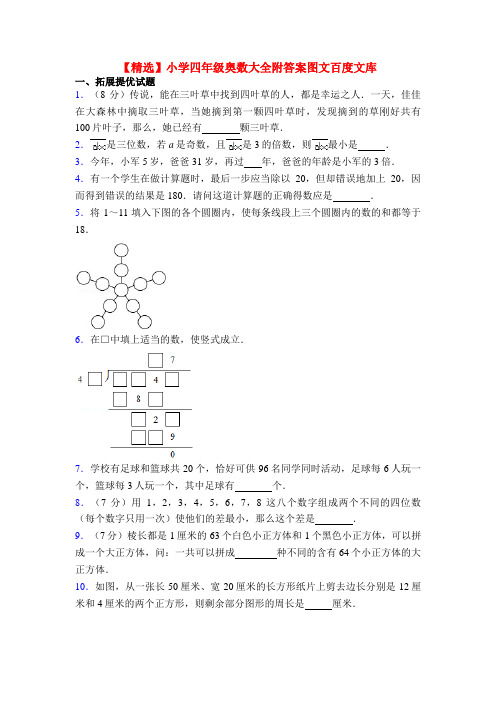 【精选】小学四年级奥数大全附答案图文百度文库