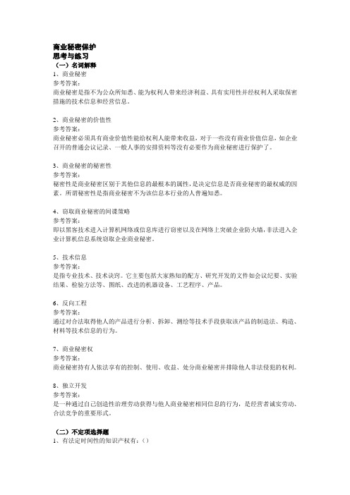 商业秘密