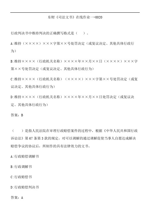 东财《司法文书》在线作业一-0020.1FC3C908-8044