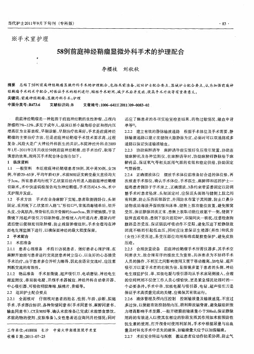 58例前庭神经鞘瘤显微外科手术的护理配合