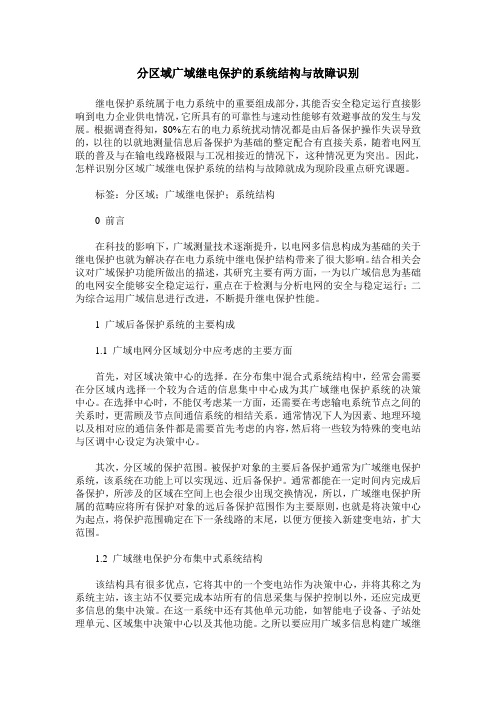 分区域广域继电保护的系统结构与故障识别_0