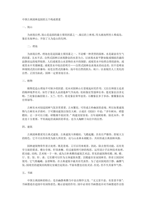 中国古典园林造园的五个构成要素
