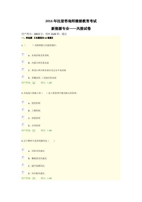 2016年注册咨询师继续教育考试(新能源专业---风能试卷)