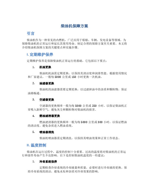 柴油机保障方案