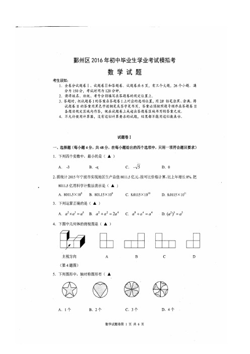 2016中考宁波鄞州区一模(数学)